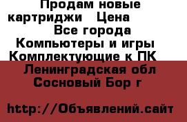 Продам новые картриджи › Цена ­ 2 300 - Все города Компьютеры и игры » Комплектующие к ПК   . Ленинградская обл.,Сосновый Бор г.